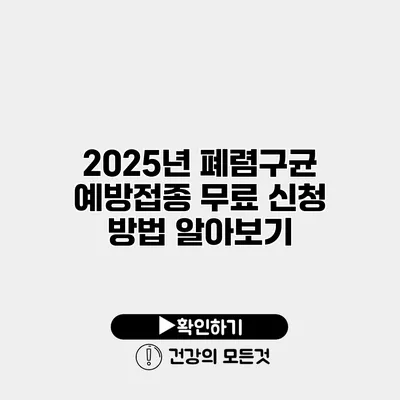 2025년 폐렴구균 예방접종 무료 신청 방법 알아보기