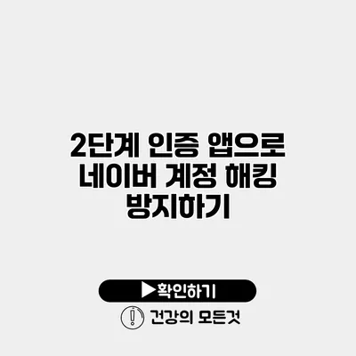 2단계 인증 앱으로 네이버 계정 해킹 방지하기