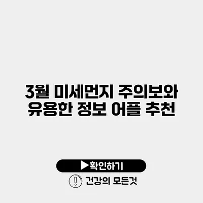 3월 미세먼지 주의보와 유용한 정보 어플 추천