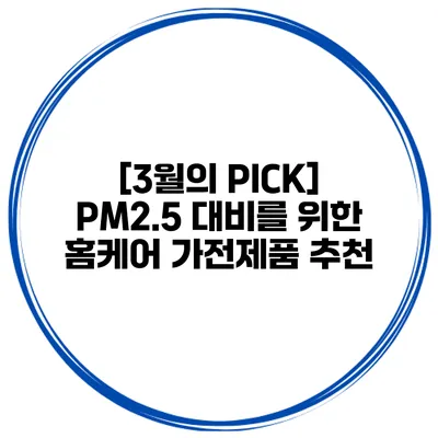 [3월의 PICK] PM2.5 대비를 위한 홈케어 가전제품 추천