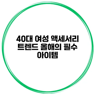 40대 여성 액세서리 트렌드 올해의 필수 아이템