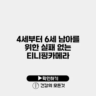 4세부터 6세 남아를 위한 실패 없는 티니핑카메라