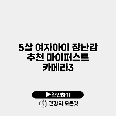 5살 여자아이 장난감 추천 마이퍼스트 카메라3