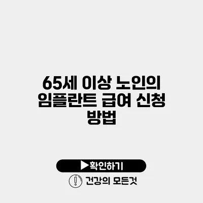 65세 이상 노인의 임플란트 급여 신청 방법