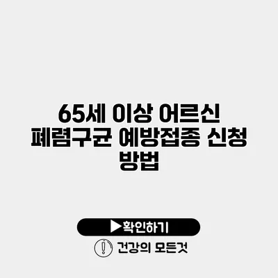 65세 이상 어르신 폐렴구균 예방접종 신청 방법