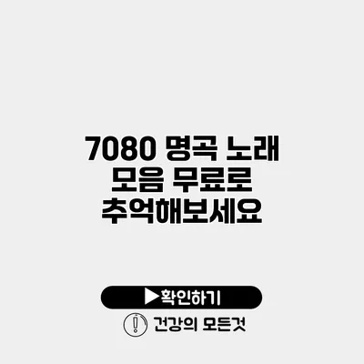 7080 명곡 노래 모음 무료로 추억해보세요
