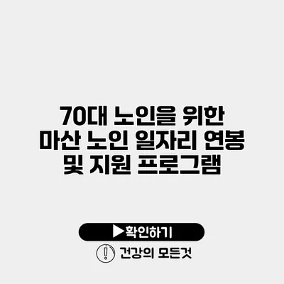 70대 노인을 위한 마산 노인 일자리 연봉 및 지원 프로그램