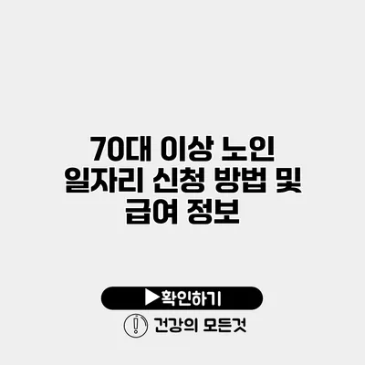 70대 이상 노인 일자리 신청 방법 및 급여 정보