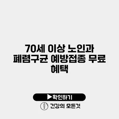 70세 이상 노인과 폐렴구균 예방접종 무료 혜택
