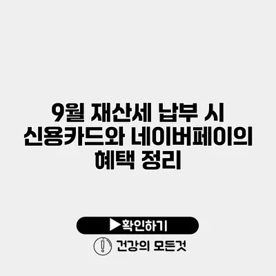 9월 재산세 납부 시 신용카드와 네이버페이의 혜택 정리