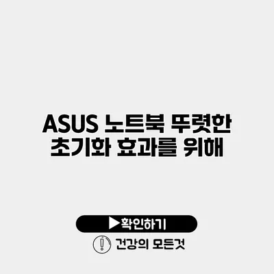 ASUS 노트북 뚜렷한 초기화 효과를 위해