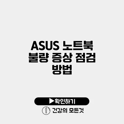 ASUS 노트북 불량 증상 점검 방법