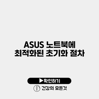 ASUS 노트북에 최적화된 초기화 절차