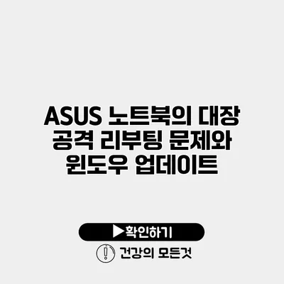 ASUS 노트북의 대장 공격 리부팅 문제와 윈도우 업데이트