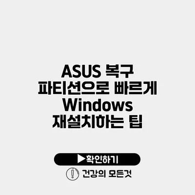 ASUS 복구 파티션으로 빠르게 Windows 재설치하는 팁