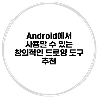Android에서 사용할 수 있는 창의적인 드로잉 도구 추천