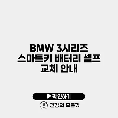 BMW 3시리즈 스마트키 배터리 셀프 교체 안내