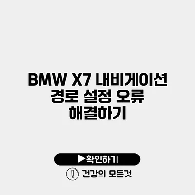 BMW X7 내비게이션 경로 설정 오류 해결하기