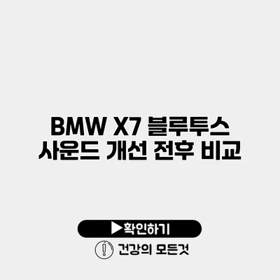 BMW X7 블루투스 사운드 개선 전후 비교