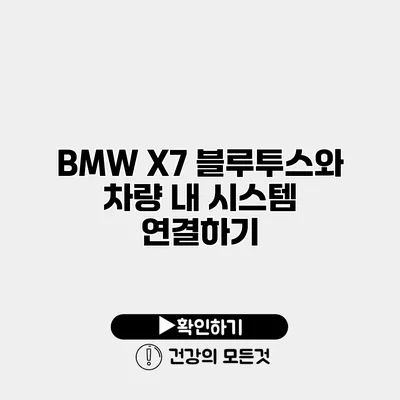 BMW X7 블루투스와 차량 내 시스템 연결하기