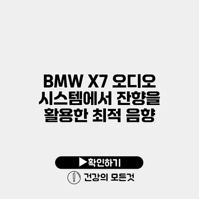 BMW X7 오디오 시스템에서 잔향을 활용한 최적 음향