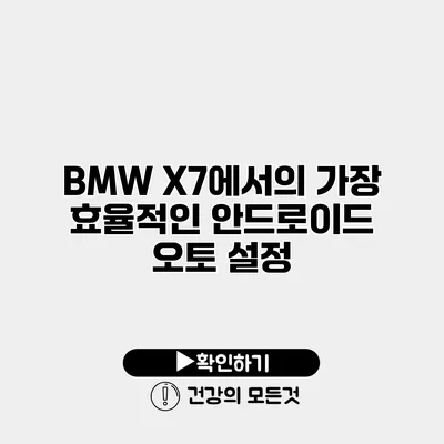 BMW X7에서의 가장 효율적인 안드로이드 오토 설정