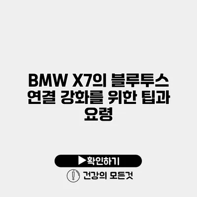 BMW X7의 블루투스 연결 강화를 위한 팁과 요령