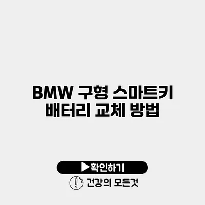 BMW 구형 스마트키 배터리 교체 방법