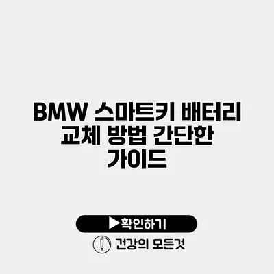 BMW 스마트키 배터리 교체 방법 간단한 가이드