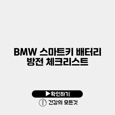 BMW 스마트키 배터리 방전 체크리스트