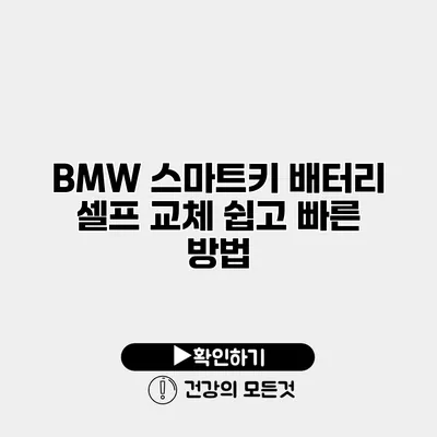 BMW 스마트키 배터리 셀프 교체 쉽고 빠른 방법