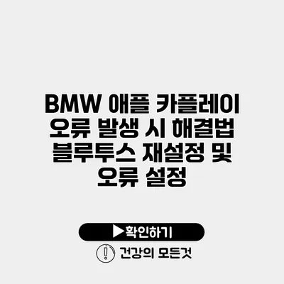 BMW 애플 카플레이 오류 발생 시 해결법 블루투스 재설정 및 오류 설정