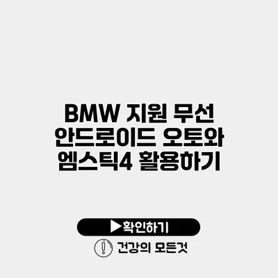 BMW 지원 무선 안드로이드 오토와 엠스틱4 활용하기