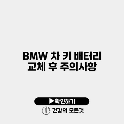 BMW 차 키 배터리 교체 후 주의사항