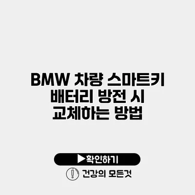 BMW 차량 스마트키 배터리 방전 시 교체하는 방법