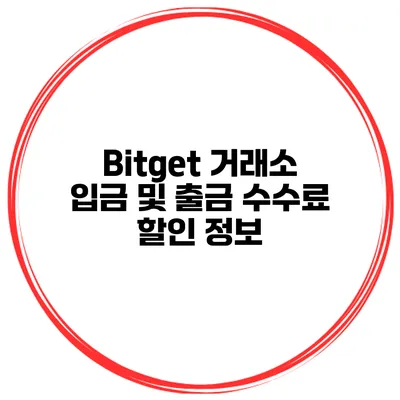 Bitget 거래소 입금 및 출금 수수료 할인 정보