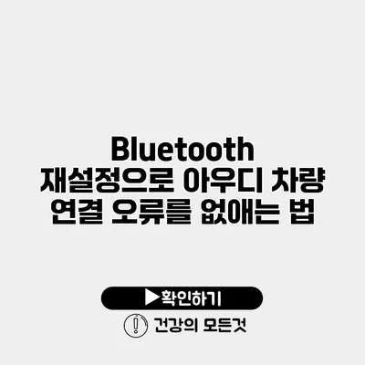 Bluetooth 재설정으로 아우디 차량 연결 오류를 없애는 법