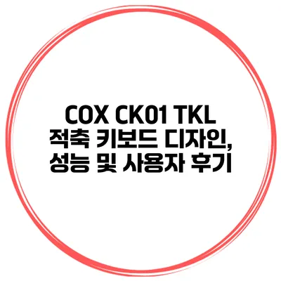 COX CK01 TKL 적축 키보드 디자인, 성능 및 사용자 후기