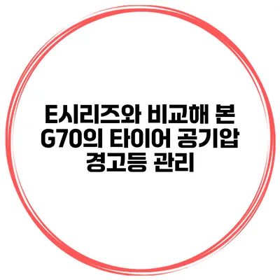 E시리즈와 비교해 본 G70의 타이어 공기압 경고등 관리