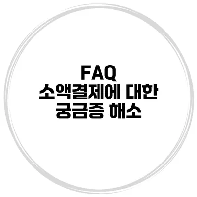 FAQ 소액결제에 대한 궁금증 해소