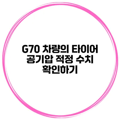 G70 차량의 타이어 공기압 적정 수치 확인하기