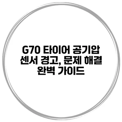 G70 타이어 공기압 센서 경고, 문제 해결 완벽 가이드