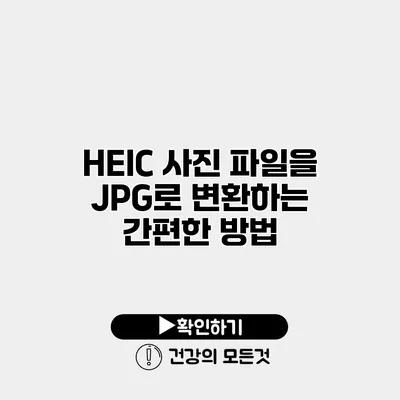 HEIC 사진 파일을 JPG로 변환하는 간편한 방법