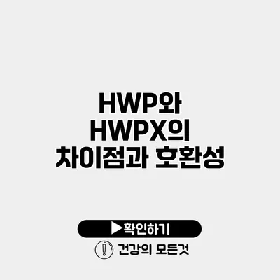 HWP와 HWPX의 차이점과 호환성