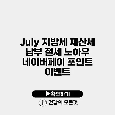 July 지방세 재산세 납부 절세 노하우 네이버페이 포인트 이벤트