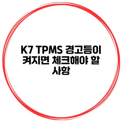 K7 TPMS 경고등이 켜지면 체크해야 할 사항