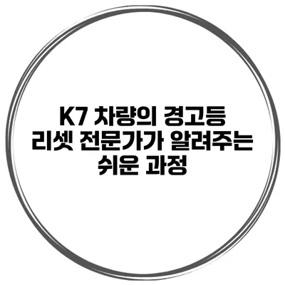 K7 차량의 경고등 리셋: 전문가가 알려주는 쉬운 과정