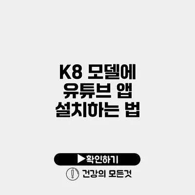 K8 모델에 유튜브 앱 설치하는 법