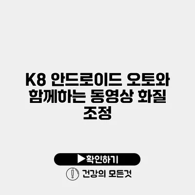 K8 안드로이드 오토와 함께하는 동영상 화질 조정