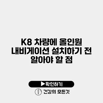 K8 차량에 올인원 내비게이션 설치하기 전 알아야 할 점